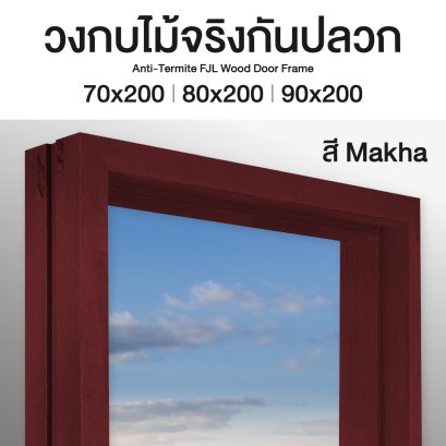 วงกบไม้จริงกันปลวกลีโอวูด สี มะค่า
