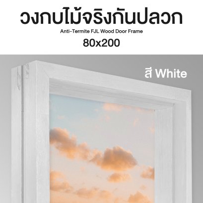วงกบไม้จริงสีขาวลีโอวูด วงกบประตูขนาด80x200ซม. พร้อมจัดส่งฟรี