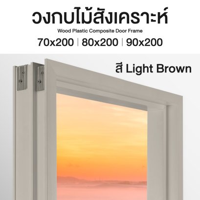 LeoFrame Premium : วงกบไม้สังเคราะห์ สี Light Brown