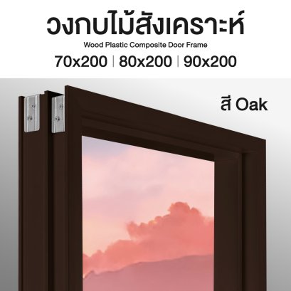 วงกบไม้สังเคราะห์ลีโอวูด สี Oak สามารถใช้งานภายนอก