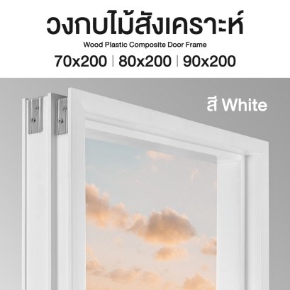 วงกบไม้สังเคราะห์ กันปลวก ลีโอวูด สีขาว 