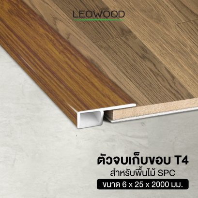 ตัวจบเก็บขอบลีโอวูดT4ใช้สำหรับพื้นไม้SPCขนาด6x25x2000มม