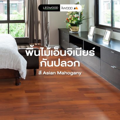 พื้นไม้เอ็นจิเนียร์กันปลวก โทนน้ำตาลแดง สี AsianMahogany
