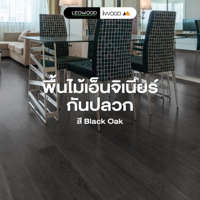 พื้นไม้เอ็นจิเนียร์กันปลวก โทนเข้ม สี Black Oak