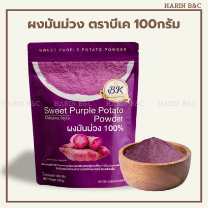 ผงมันม่วง ตราบีเค 100กรัม