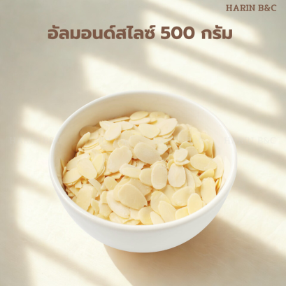 อัลมอนด์สไลซ์ 500 กรัม
