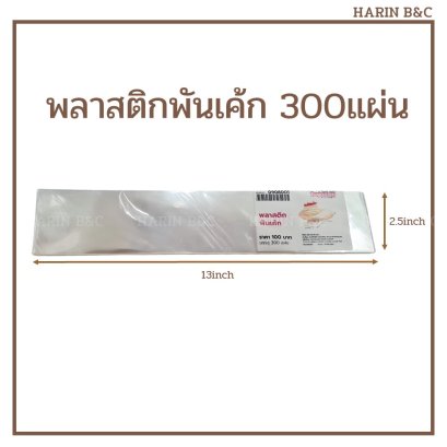 พลาสติกพันเค้ก 300แผ่น