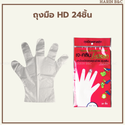 ถุงมือพลาสติก เอนกประสงค์ 24ใบ