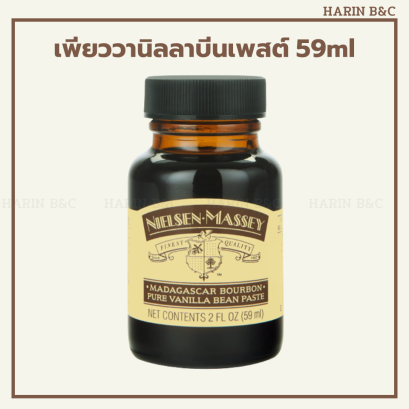 เพียววานิลลาบีนเพสต์ 59ml