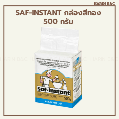 ซาฟ อินสแตนท์ ยีสต์ 500กรัม