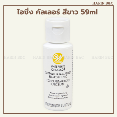 สีเจล สีขาว ตราวิลตัน 59มล.