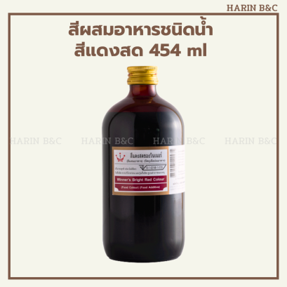 สีแดงสด 454 ml
