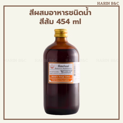 สีส้ม 454 ml