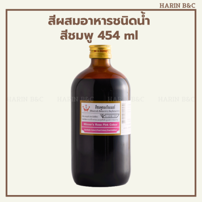สีชมพู 454 ml