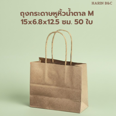 ถุงกระดาษหูหิ้ว 15x6.8x12.5 ซม.