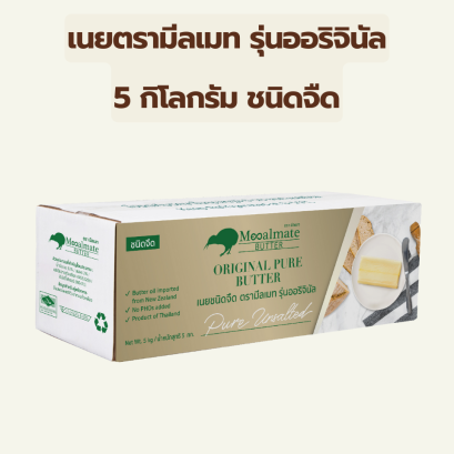 มีลเมท ชนิดจืด ออริจินัล 5 กก.