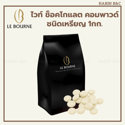 Le Bourne ไวท์ คอมพาวด์ 1 กิโลกรัม