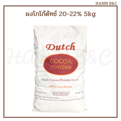 ผงโกโก้ ดัทช์ (ไขมัน 20-22%) 5กก.