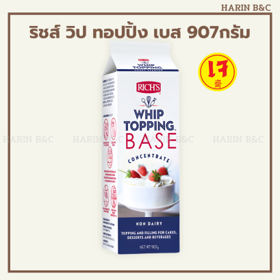 ริชส์ วิป ทอปปิ้ง เบส 907กรัม