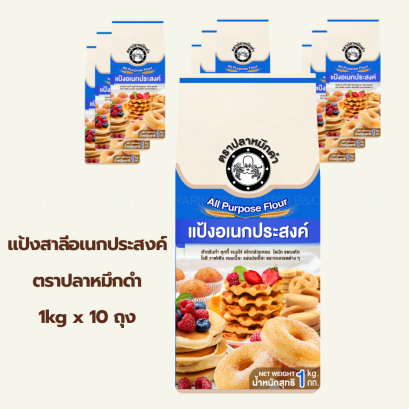(10ถุง) แป้งสาลีอเนกประสงค์ 1 กิโลกรัม