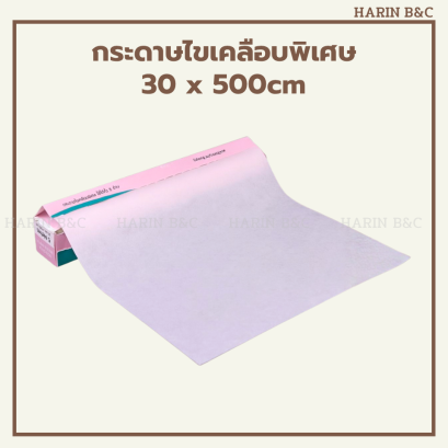 กระดาษไข 30 x 500 ซม.