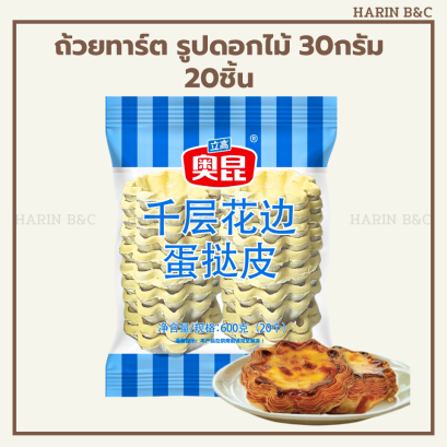 ถ้วยทาร์ต รูปดอกไม้ 30 กรัม 20ชิ้น