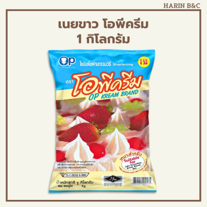 เนยขาวโอพีครีม 1 กก.
