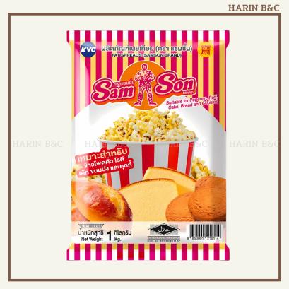 เนยเทียม ตราแซมซั่น 1 กิโลกรัม
