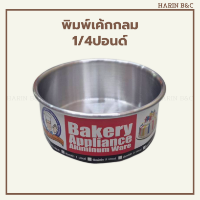 พิมพ์เค้กกลม 1/4ปอนด์