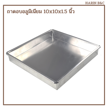 ถาดอบอลูมิเนียม 10x10x1.5นิ้ว