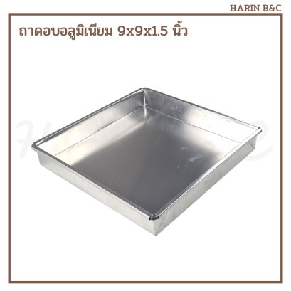 ถาดอบ 9x9x1.5&quot;