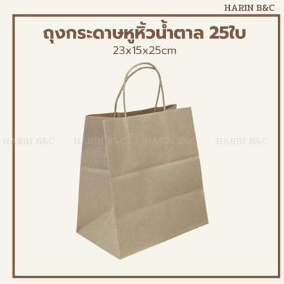 ถุงกระดาษหูหิ้ว 23x15x25 ซม.