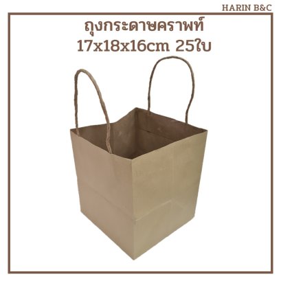 Kraft Paper Bag  17x18x16cm 25pcs