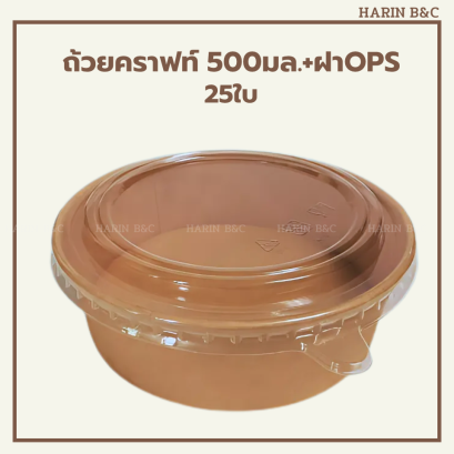 ถ้วยกระดาษคราฟท์+ฝา 500มล. 25ใบ