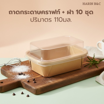 ถาดกระดาษขาว + ฝา 10 ชุด