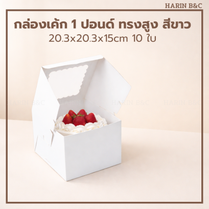 กล่องเค้ก 1 ปอนด์ ทรงสูง สีขาว