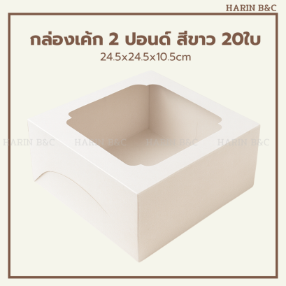 กล่องเค้ก 2ปอนด์ สีขาว 20ใบ
