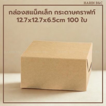 (100ใบ) กล่องสแน็คเล็ก คราฟท์