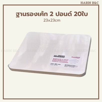 ฐานรองเค้ก 2 ปอนด์ 20ใบ