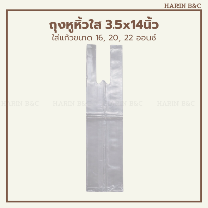 ถุงหูหิ้วใส LL 3.5x14นิ้ว 200 กรัม
