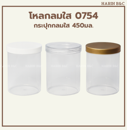 กระปุกกลมใส 0754