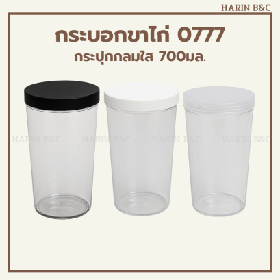 กระบอกขาไก่ 0777