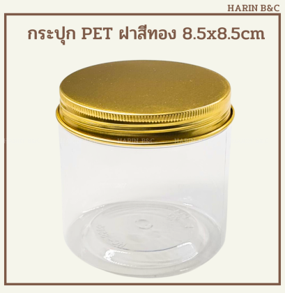 กระปุก PET 8.5x8.5 CM. ฝาอลูทอง