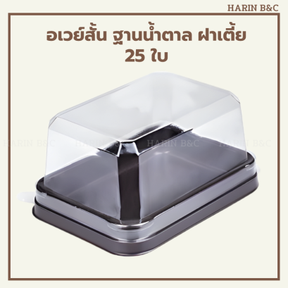 อเวย์สั้น ฐานน้ำตาล ฝาเตี้ย 25ใบ