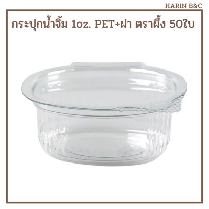 กระปุกน้ำจิ้ม 1oz. 50ใบ