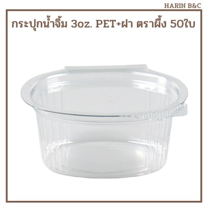 ถ้วยน้ำจิ้ม 3oz. 50ใบ