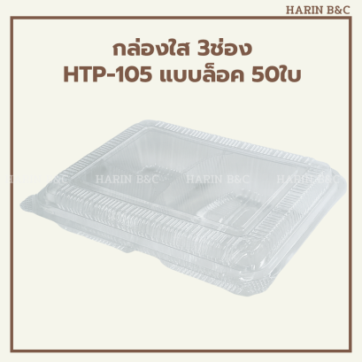 HTP-105 50ใบ