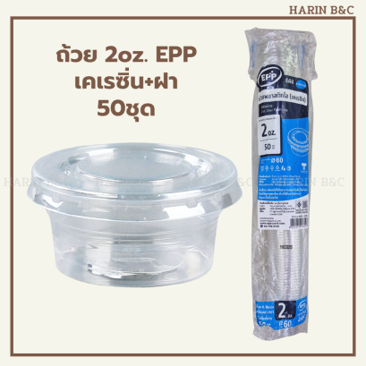 ถ้วยใส 2ออนซ์ + ฝา 50ชุด