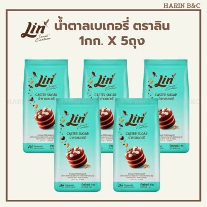 น้ำตาลเบเกอรี่ ตราลิน 1กก. x 5ถุง