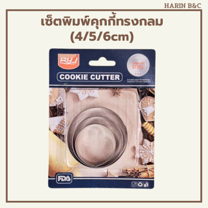 พิมพ์กดคุกกี้ กลม 3 ขนาด #1801-21